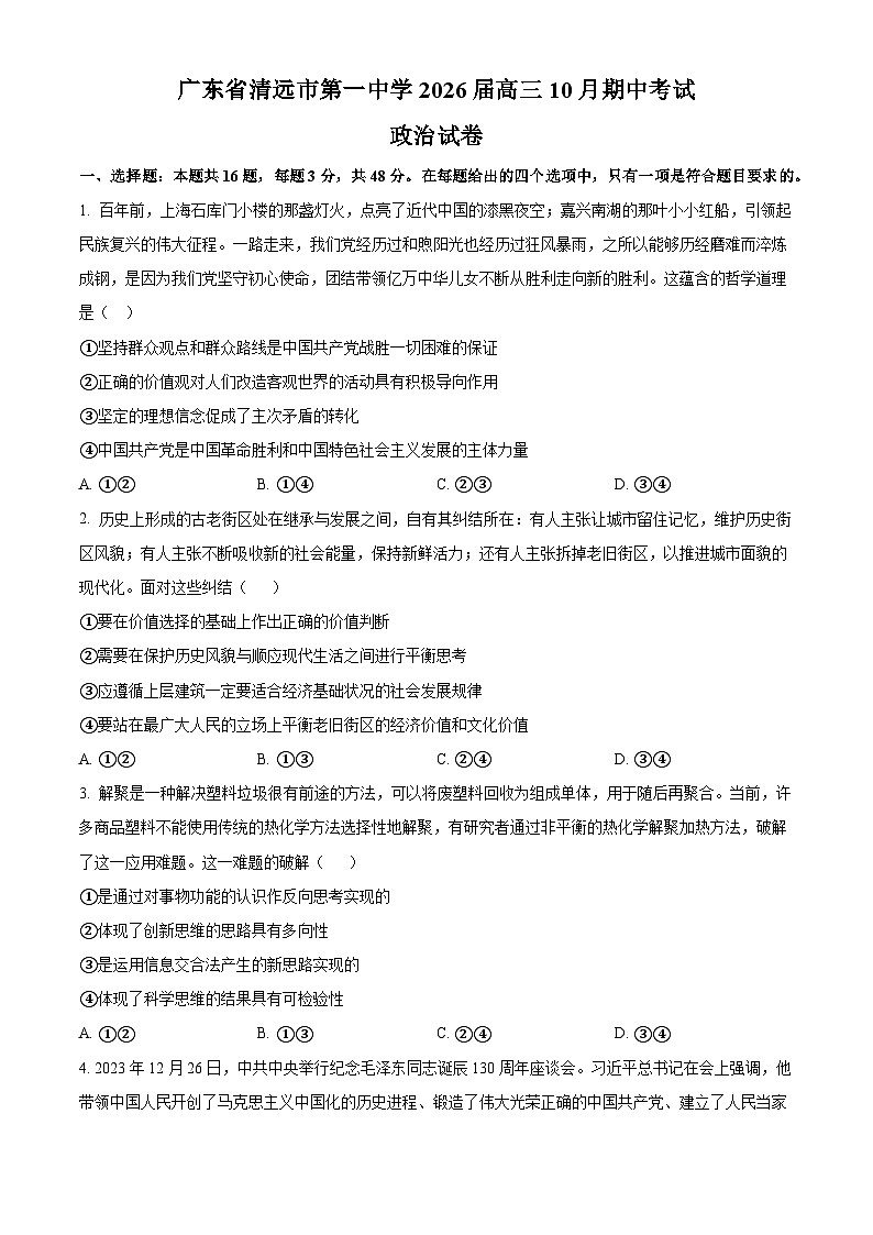广东省清远市第一中学2026届高三10月期中考试政治试题（含答案）第1页