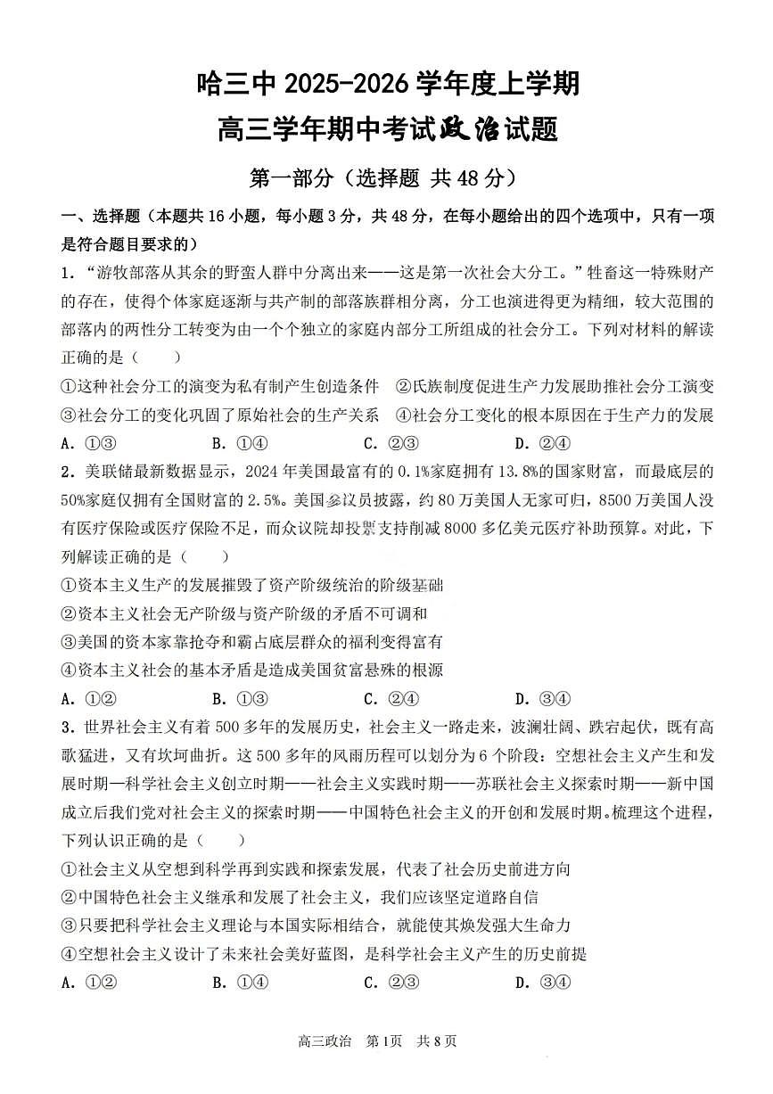 政治试卷-2026届哈尔滨第三中学高三上学期期中考试第1页