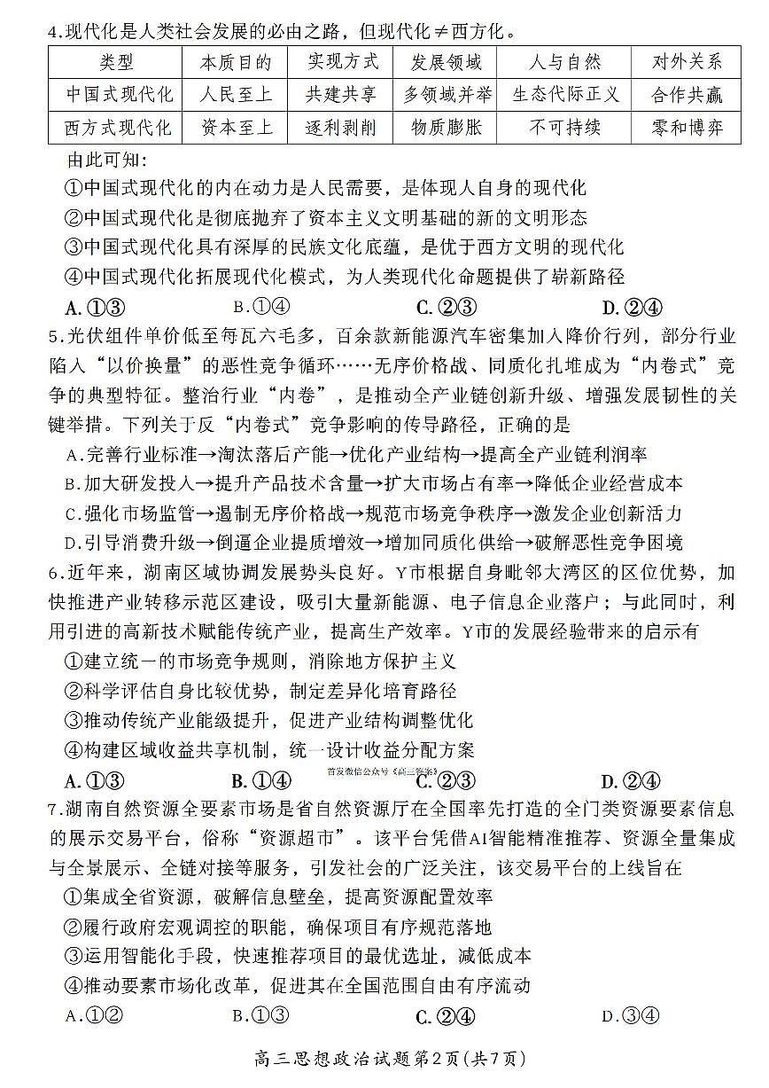 2025年彬州高三上学期10月政治试题及答案第3页
