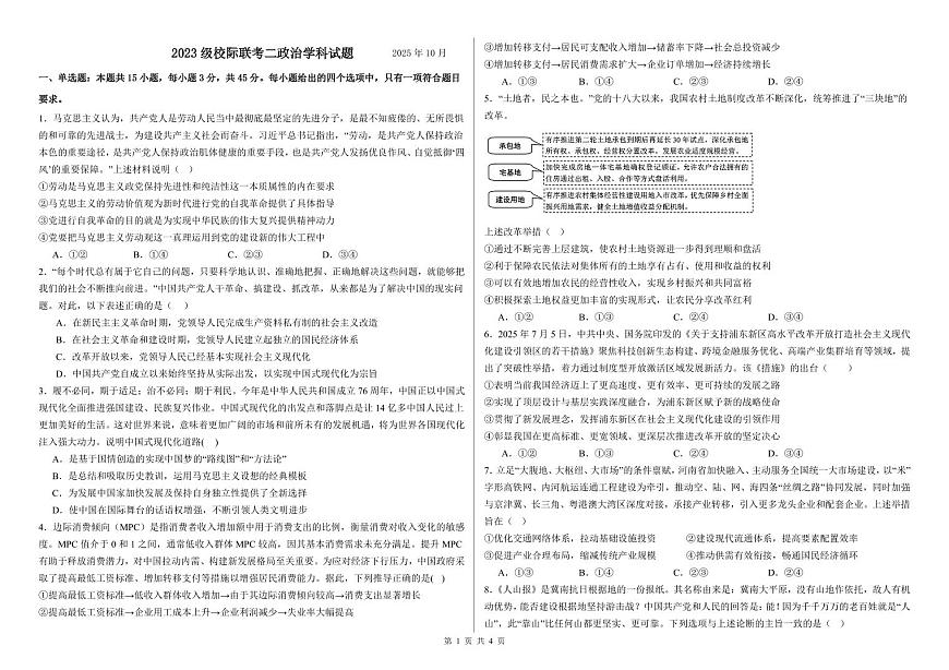 山东省德州市部分学校2025-2026学年高三上学期10月月考政治试题（无答案）第1页