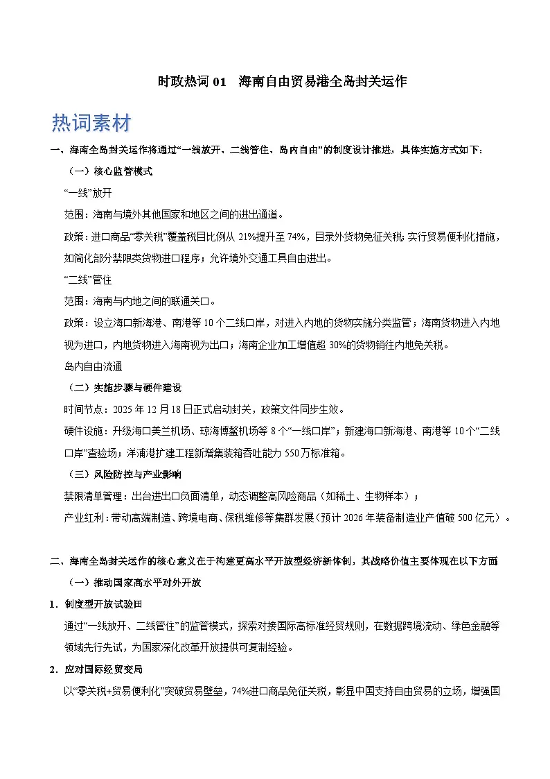 时政热词01 海南封关（热词素材 热点解读 热点集训）-2026年高考政治最新时政热词积累与押题讲练（全国通用）第1页