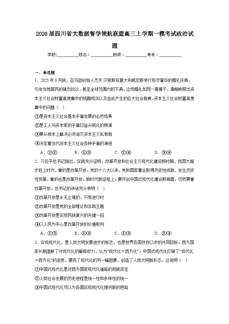 2025-2026学年四川省大数据智学领航联盟高三上学期一模考试政治试题（附答案解析）第1页