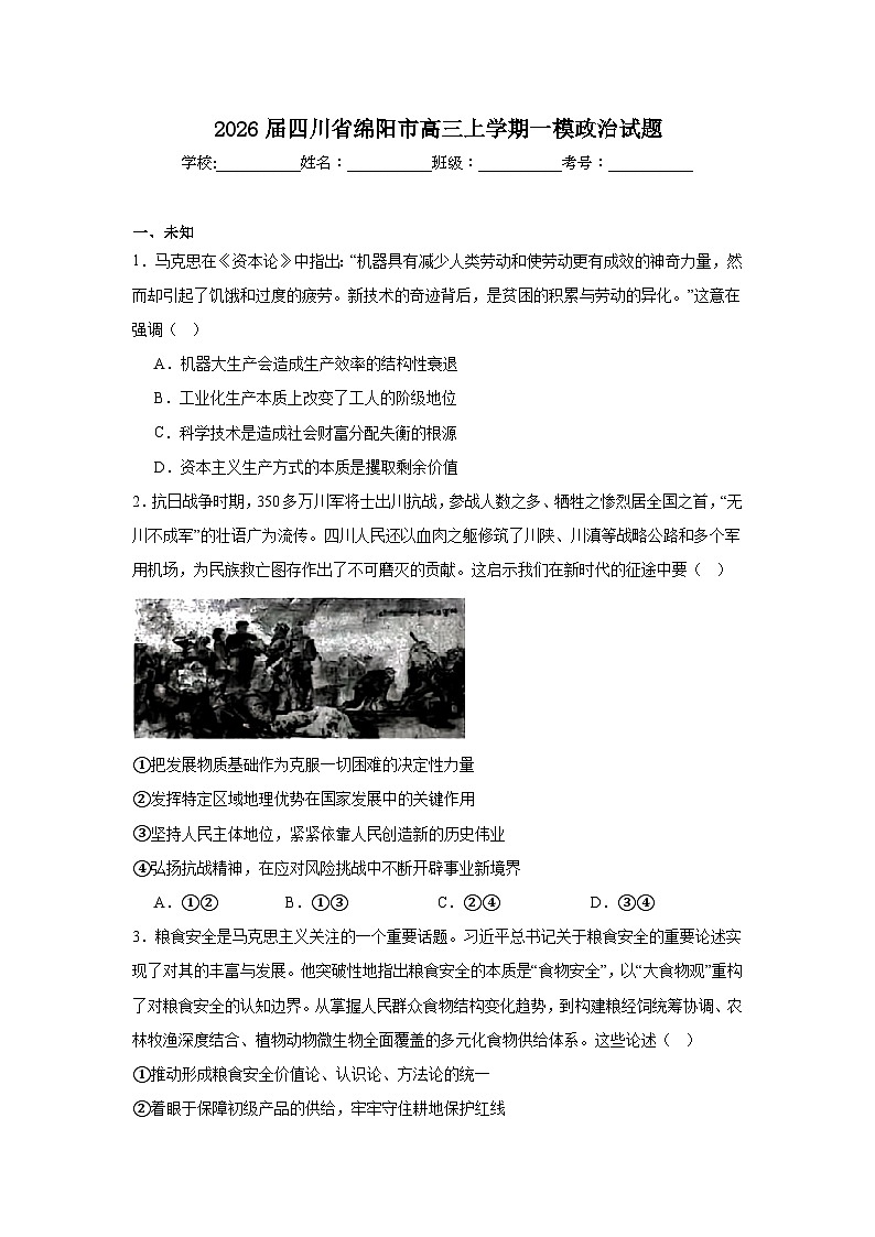 2025-2026学年四川省绵阳市高三上学期一模政治试题（无答案）第1页