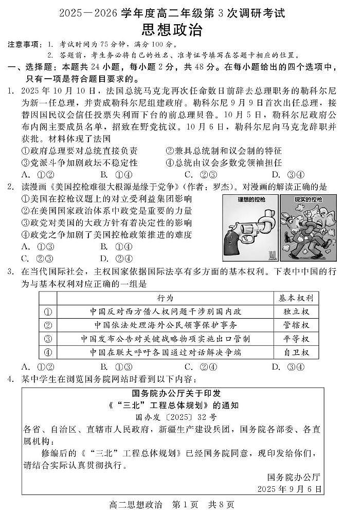 2025-2026学年度河北省衡水市第二中学高二年级第3次调研考试政治试卷(含答案） 202510高二联考（政治）第1页