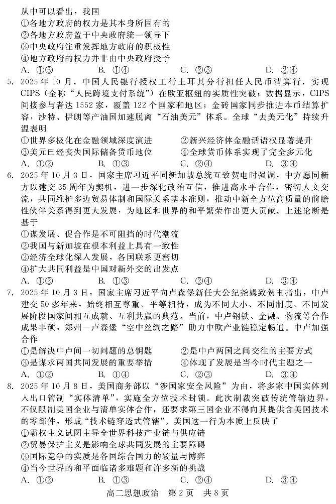 2025-2026学年度河北省衡水市第二中学高二年级第3次调研考试政治试卷(含答案） 202510高二联考（政治）第2页