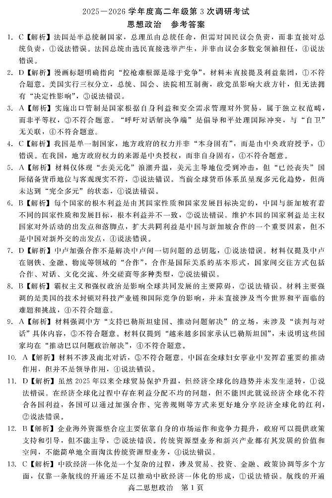 2025-2026学年度河北省衡水市第二中学高二年级第3次调研考试政治试卷(含答案） 202510高二联考答案（政治）第1页