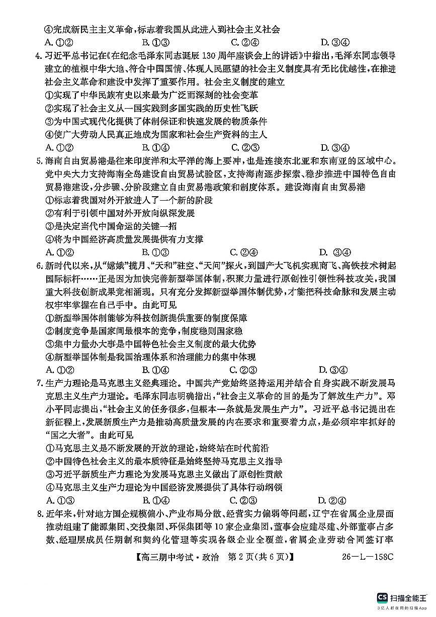 黑龙江省齐齐哈尔市齐市普高联谊校2025-2026学年高三上学期10月期中考试政治试题第2页