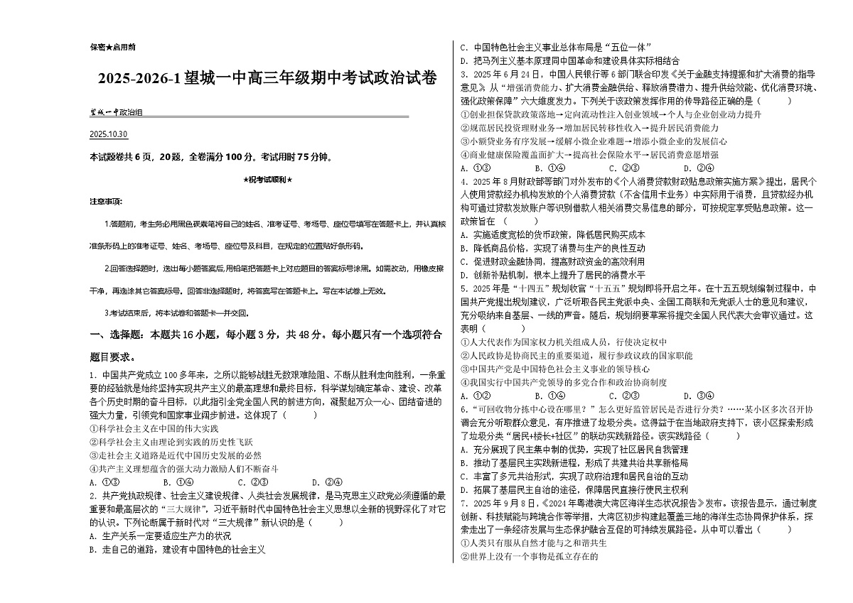 湖南省长沙市望城区第一中学2025-2026学年高三上学期期中考试政治试卷第1页
