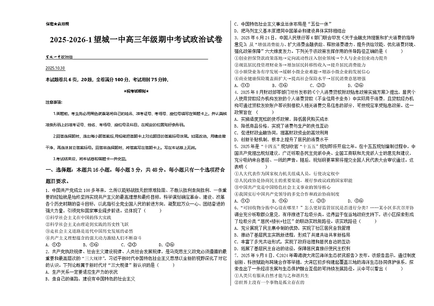 湖南省长沙市望城区第一中学2025-2026学年高三上学期期中考试政治试卷第1页