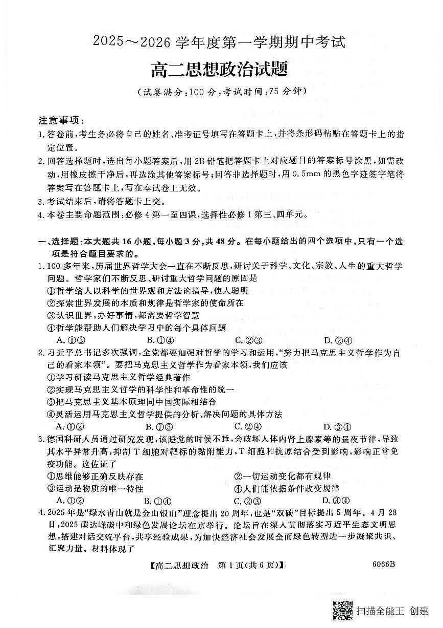 高二思想政治试题第1页