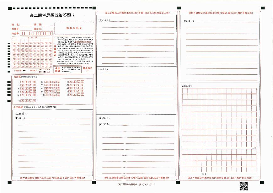 思想政治答题卡第1页