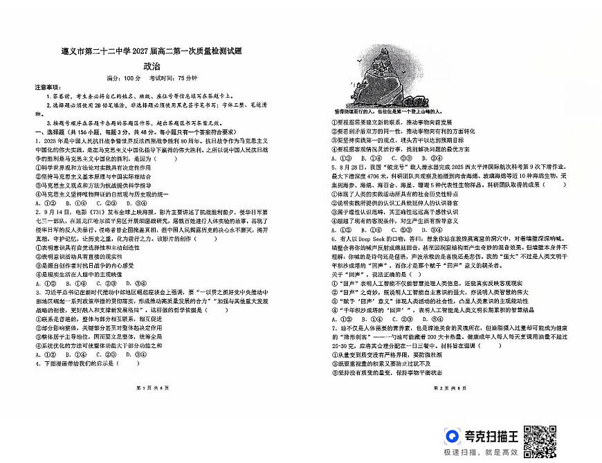 贵州省遵义市第二十二中学2025-2026学年高二上学期10月月考政治试题第1页