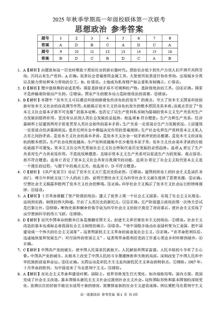 广西河池市2025年秋季学期高一年级校联体第一次联考政治 高一政治 答案第1页