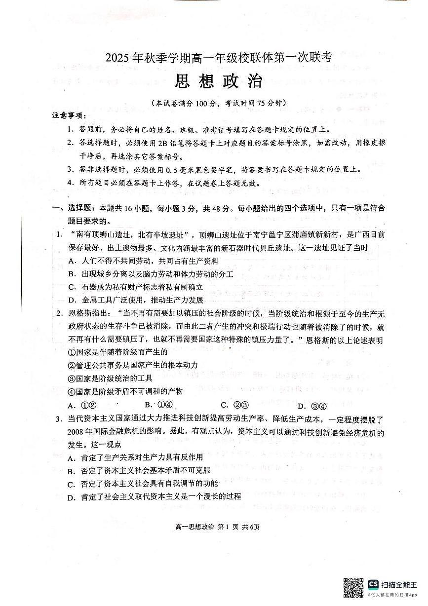 广西河池市2025年秋季学期高一年级校联体第一次联考政治 广西河池市2025年秋季学期高一年级校联体第一次联考政治第1页