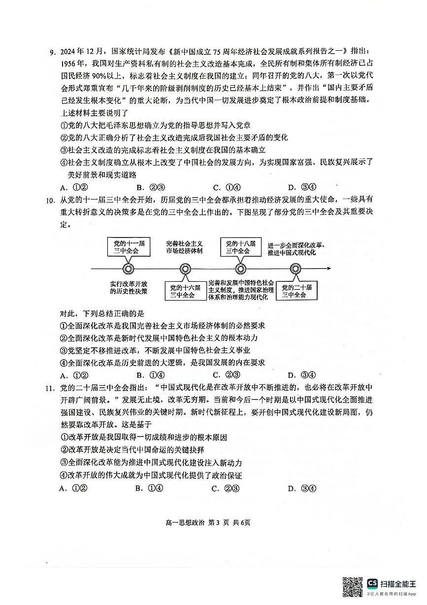 广西河池市2025年秋季学期高一年级校联体第一次联考政治 广西河池市2025年秋季学期高一年级校联体第一次联考政治第3页