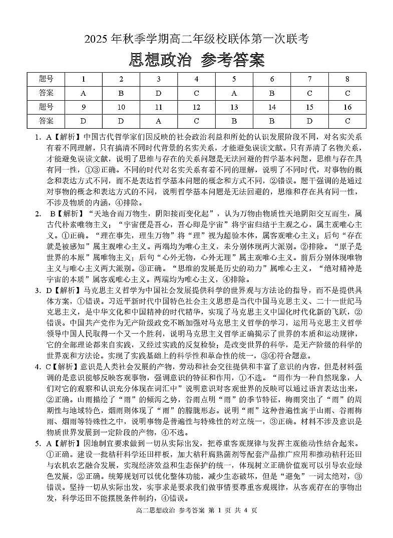 广西河池市2025年秋季学期高二年级校联体第一次联考政治政治 高二政治 答案第1页