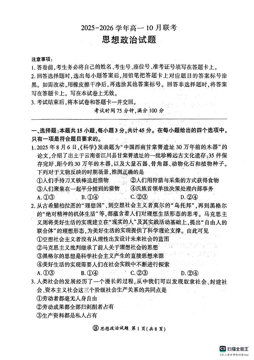河南省青桐鸣联考2025-2026学年高一上学期10月月考政治试题第1页