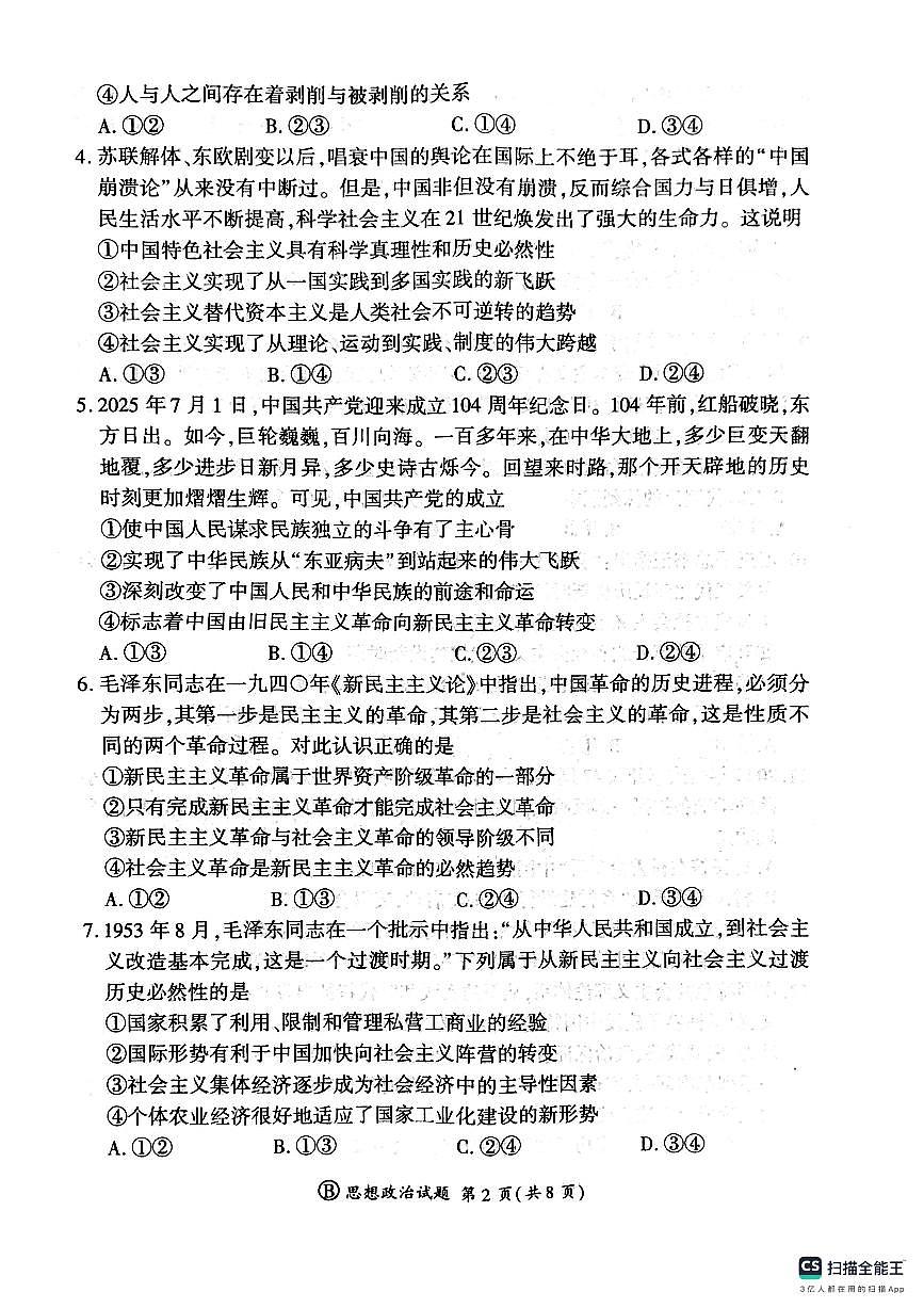 河南省青桐鸣联考2025-2026学年高一上学期10月月考政治试题第2页