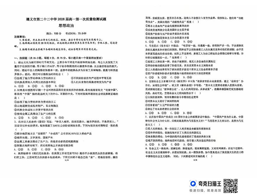 贵州省遵义市第二十二中学2025-2026学年高一上学期10月月考政治试题第1页