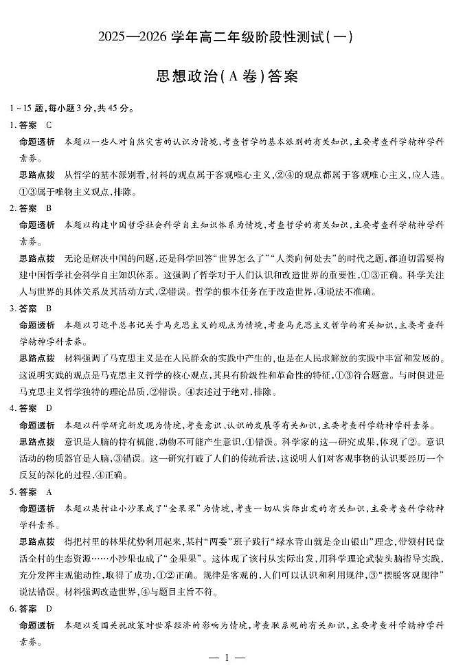 政治A卷高二一联答案第1页