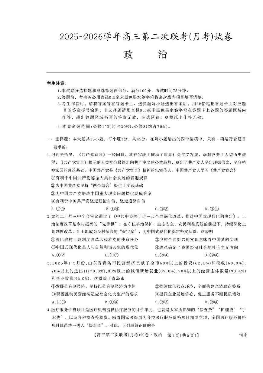 河南省周口市部分学校2025-2026学年高三上学期第二次联考（月考）政治试题第1页