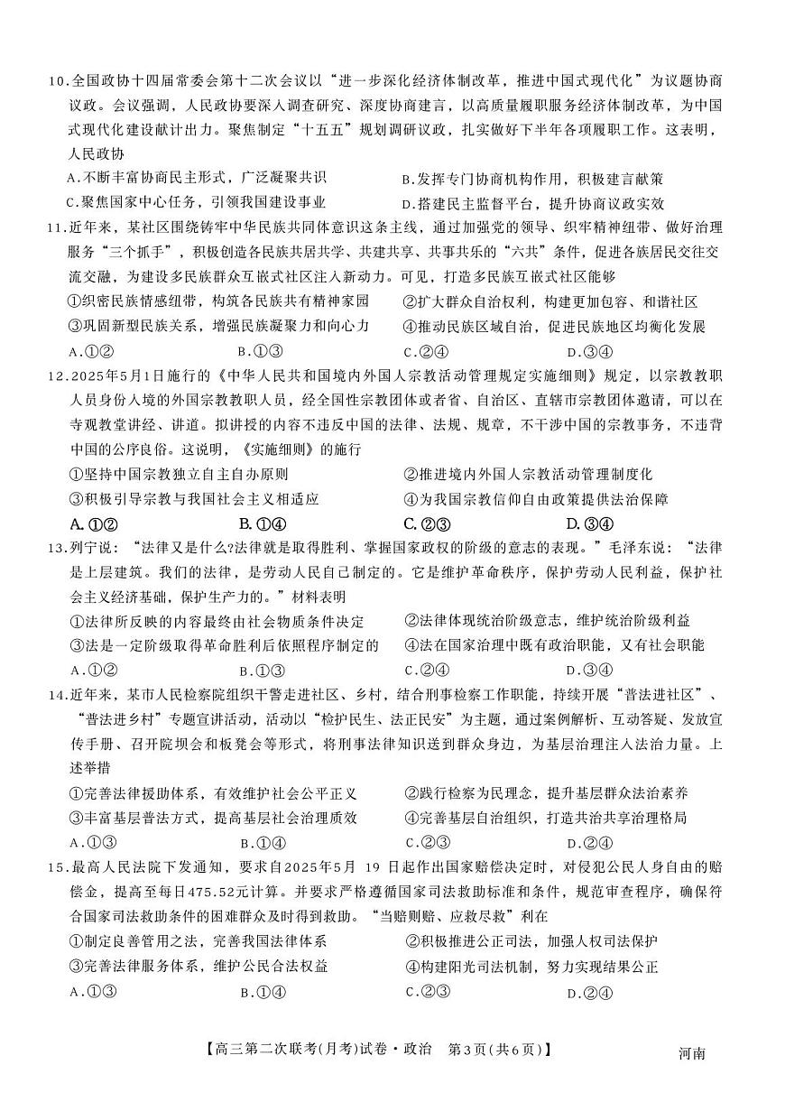河南省周口市部分学校2025-2026学年高三上学期第二次联考（月考）政治试题第3页