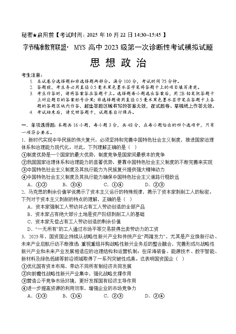 四川省字节精准教育联盟2026届高三上学期第一次诊断性考试模拟政治试题（Word版附解析）第1页