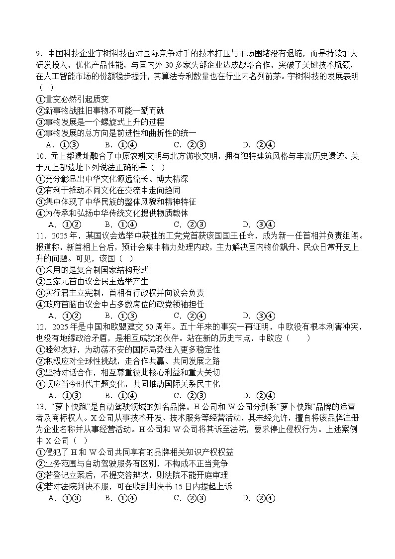 四川省字节精准教育联盟2026届高三上学期第一次诊断性考试模拟政治试题（Word版附解析）第3页