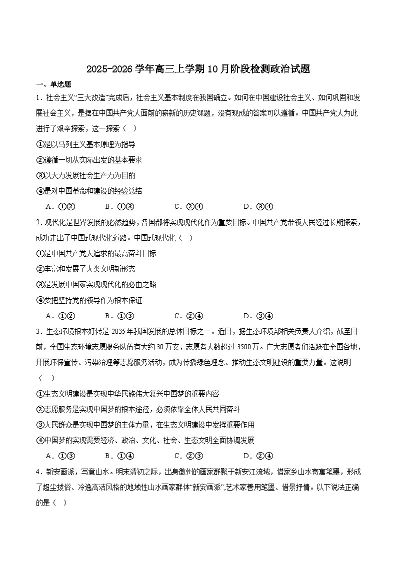 安徽省“耀正优”2025-2026学年高三上学期10月阶段检测政治试卷（Word版附答案）第1页