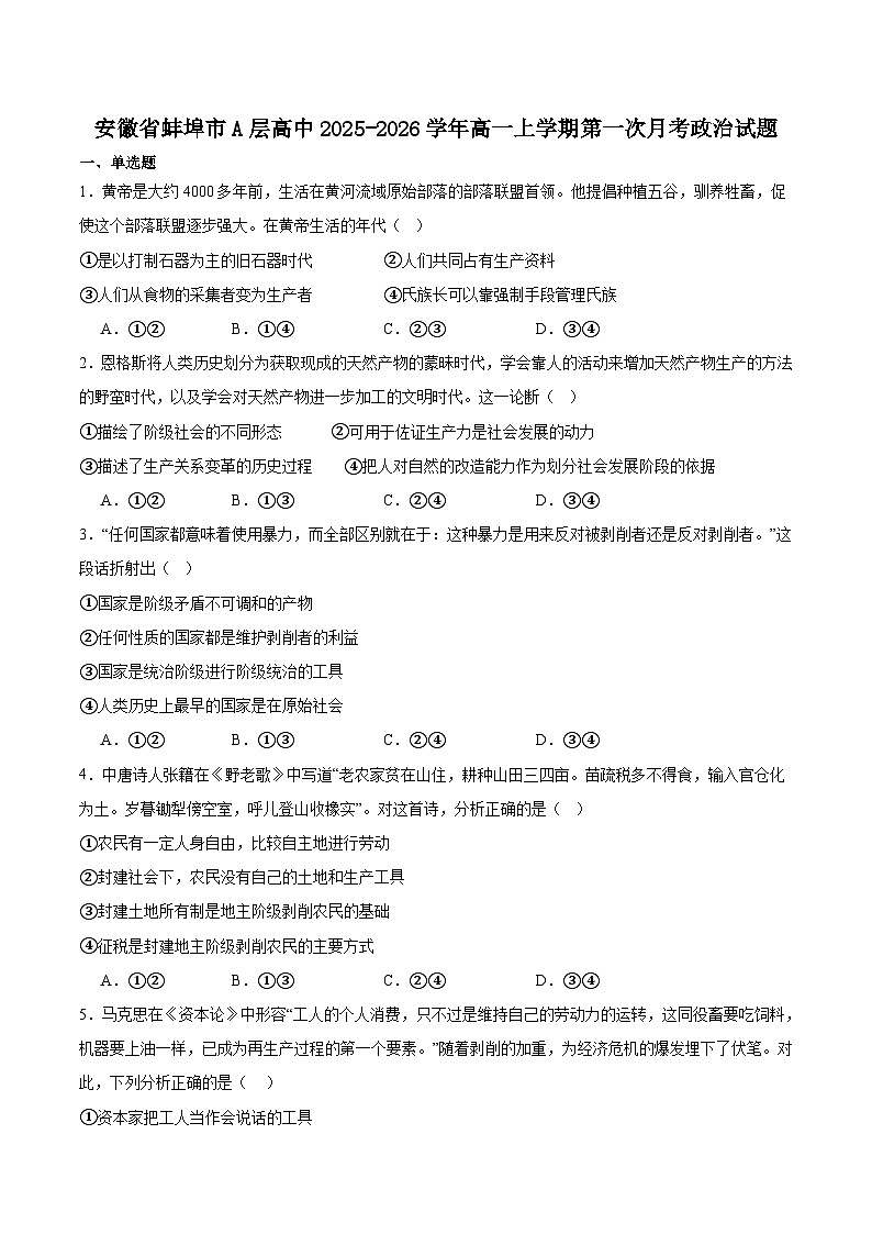 安徽省蚌埠市A层高中2025-2026学年高一上学期10月联考政治试卷（Word版附答案）第1页