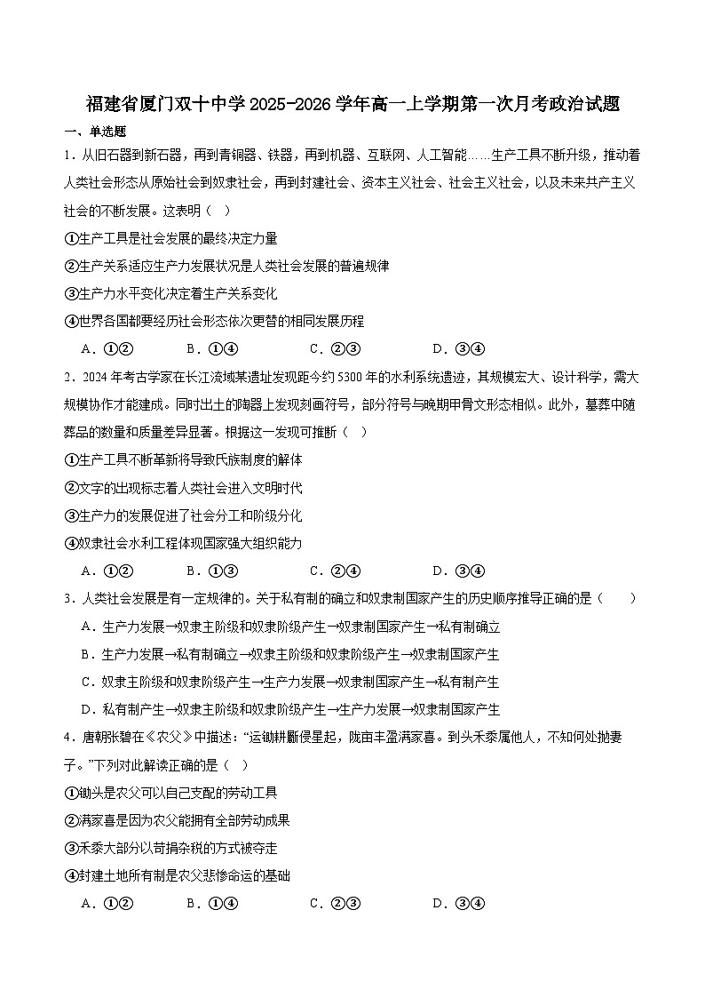福建省厦门双十中学2025-2026学年高一上学期第一次月考政治试卷（Word版附答案）第1页