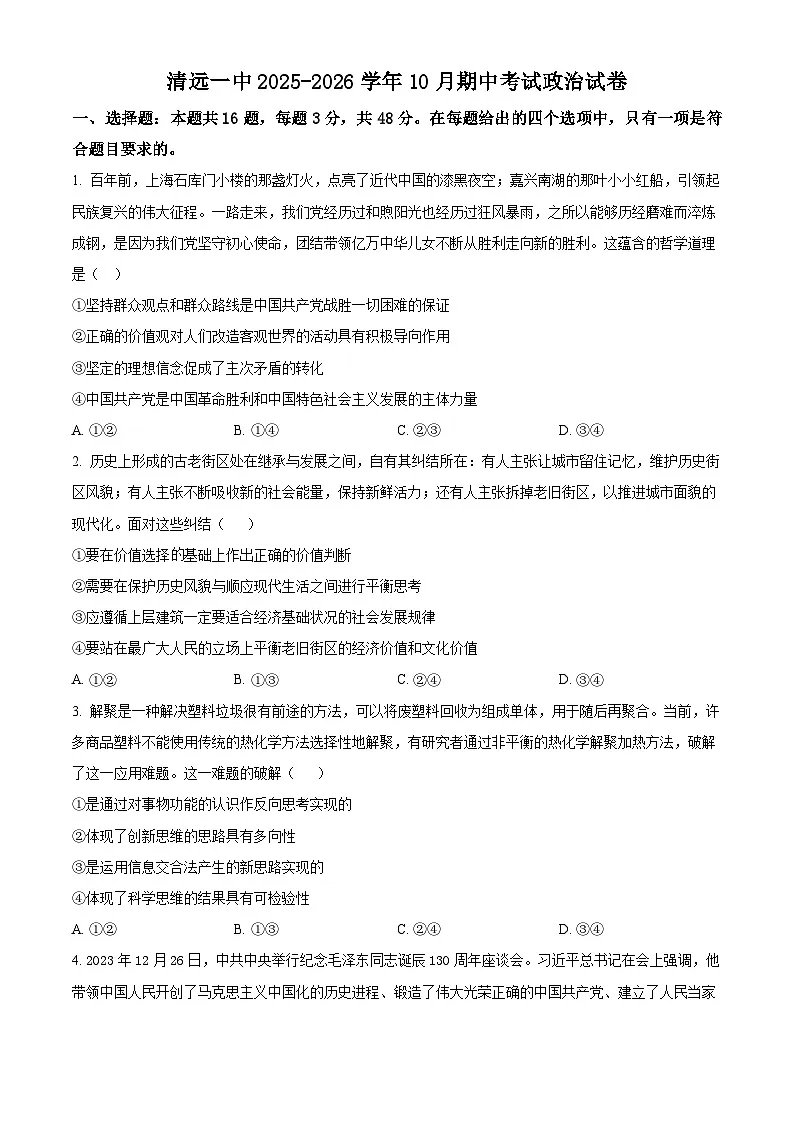 广东省清远市第一中学2025-2026学年高三上学期10月期中考试政治试题 Word版无答案第1页