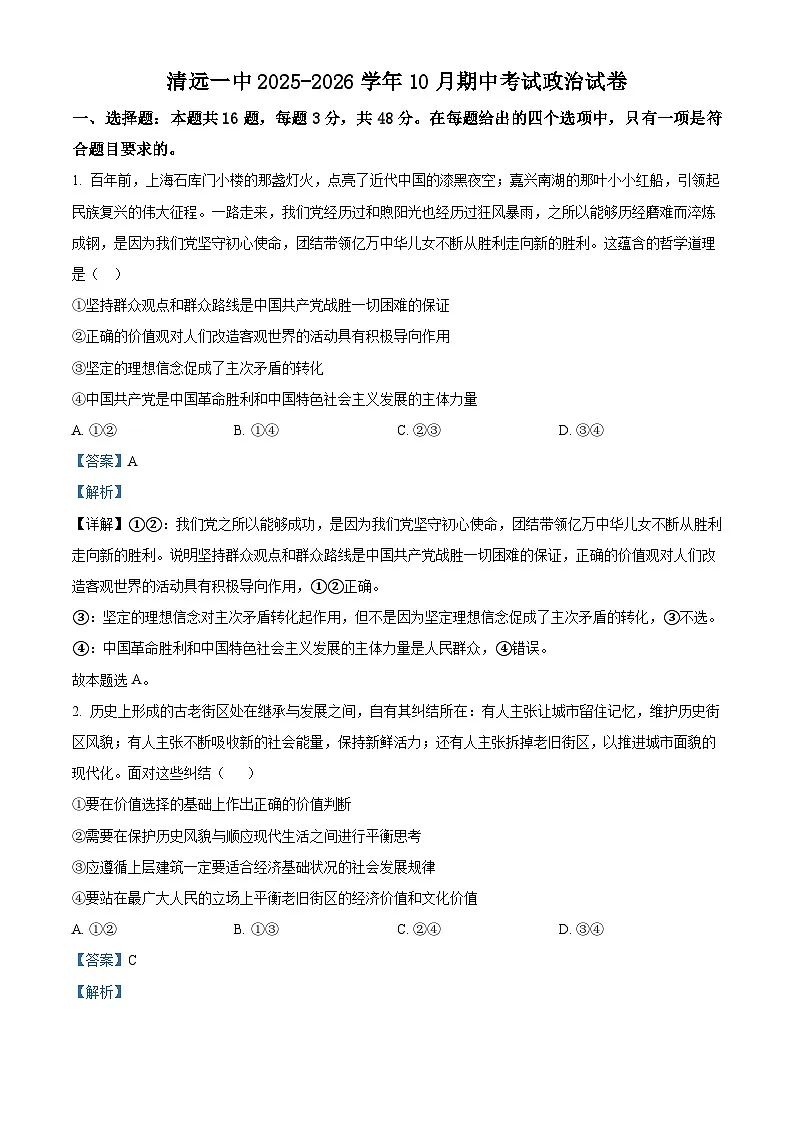 广东省清远市第一中学2025-2026学年高三上学期10月期中考试政治试题 Word版含解析第1页