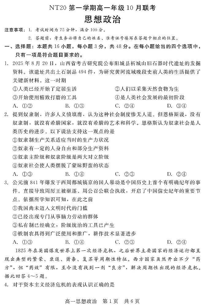 河北省NT20联盟2025-2026学年高一上学期10月联考政治试卷（PDF版附解析）第1页