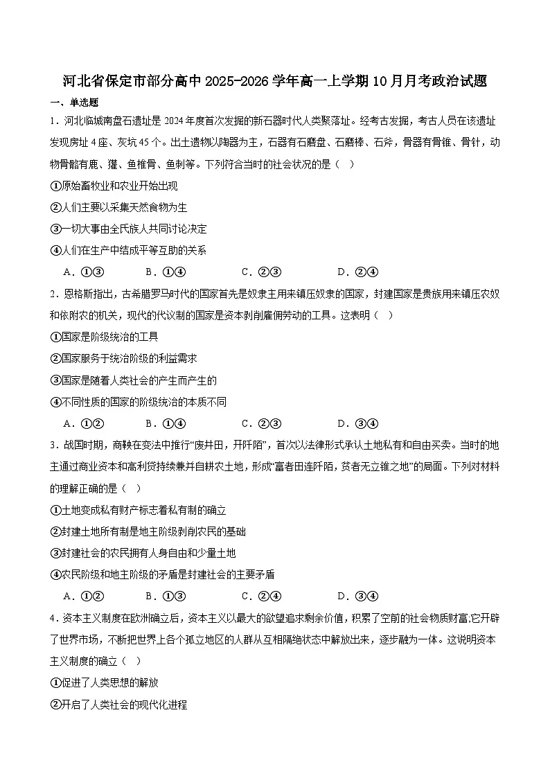 河北省保定市部分高中2025-2026学年高一上学期10月月考政治试卷（Word版附答案）第1页
