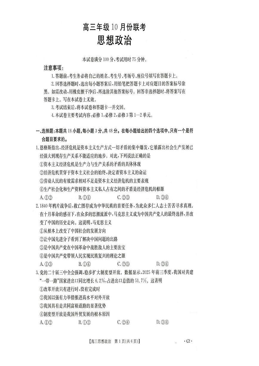 河北省2026届高三年级十月份联考（26-75C）政治第1页