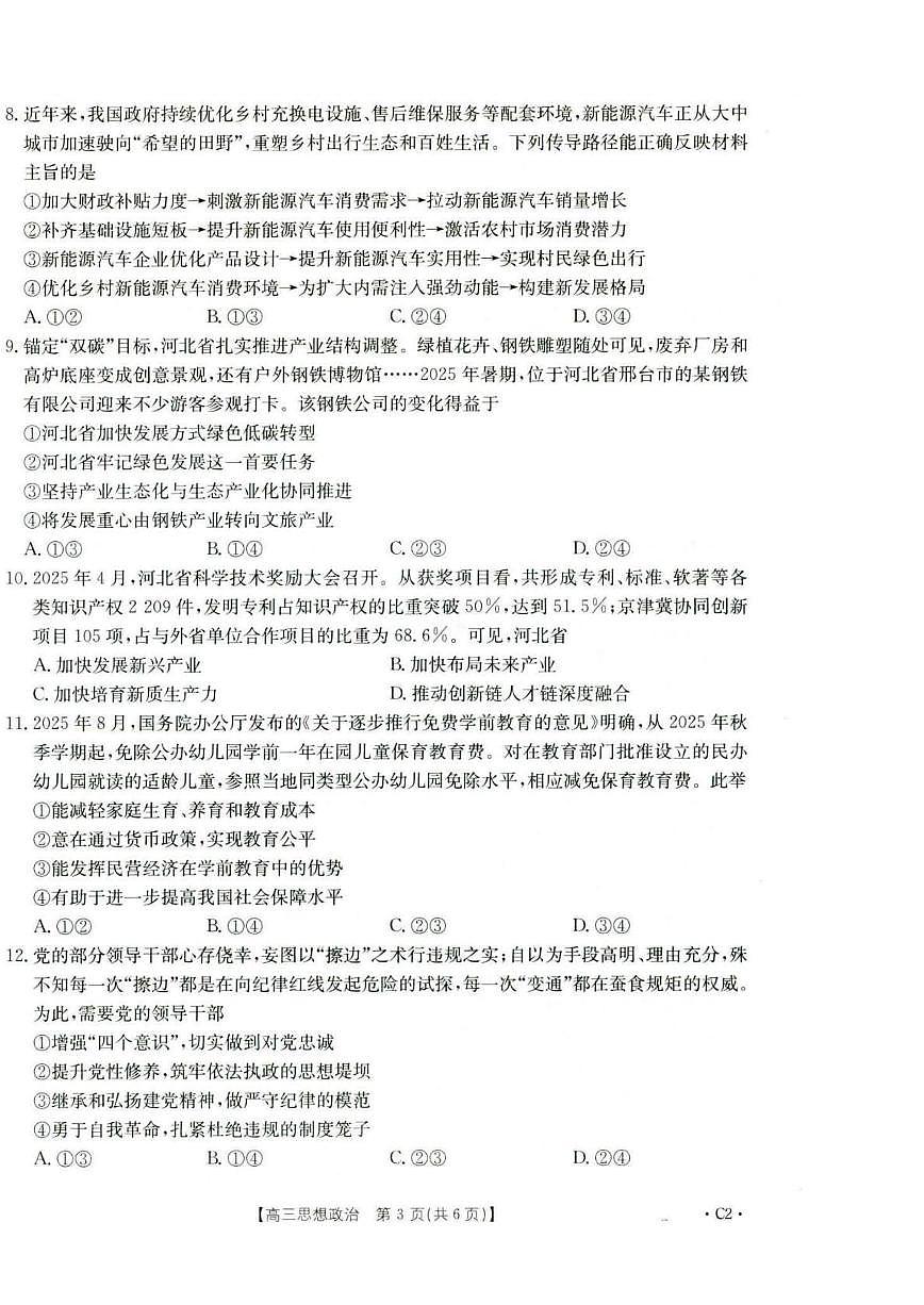 河北省2026届高三年级十月份联考（26-75C）政治第3页