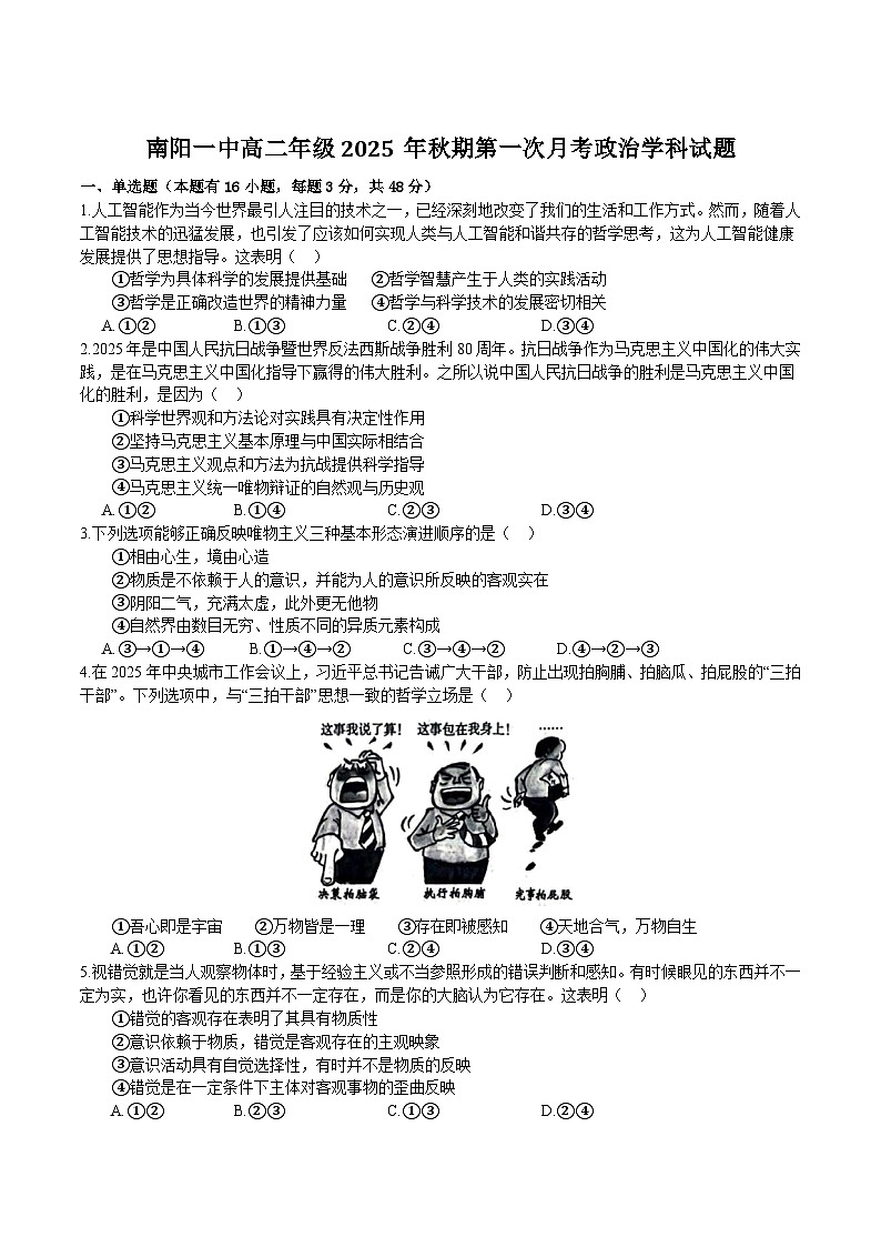 河南省南阳市第一中学2025-2026学年高二上学期9月第一次月考政治试卷（Word版附解析）第1页