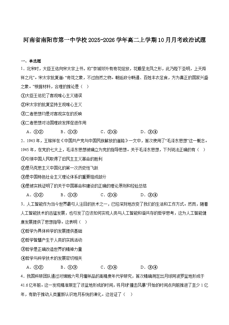 河南省南阳市第一中学2025-2026学年高二上学期10月第二次月考政治试卷（Word版附答案）第1页