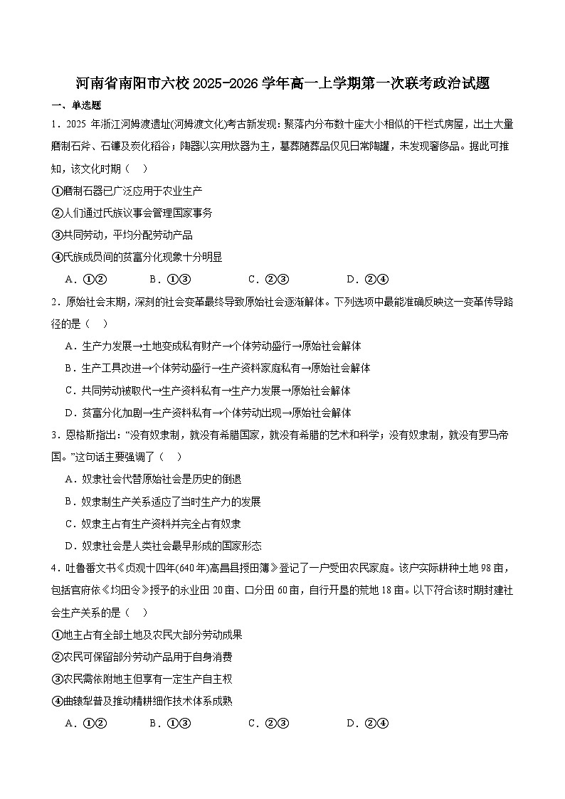 河南省南阳市六校2025-2026学年高一上学期第一次联考（10月）政治试卷（Word版附答案）第1页