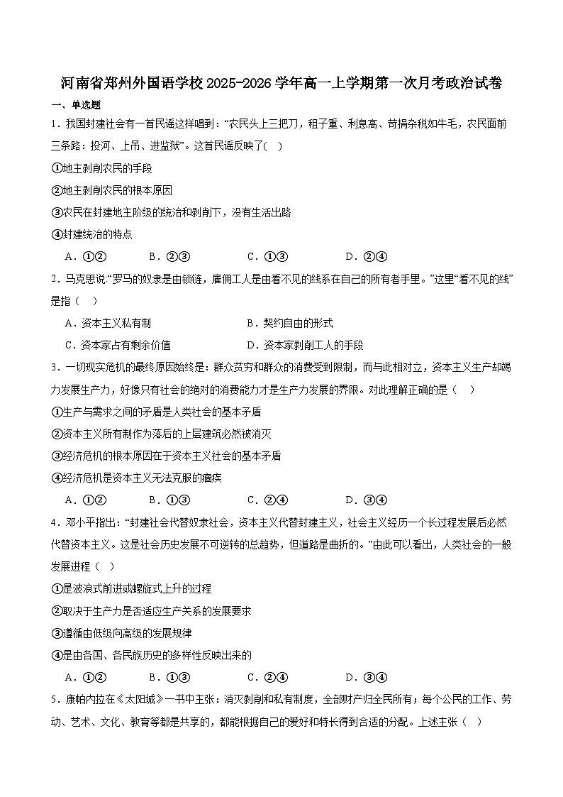 河南省郑州外国语学校2025-2026学年高一上学期10月月考政治试卷（Word版附答案）第1页