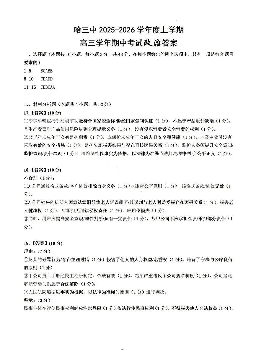 政治答案-2026届哈尔滨第三中学高三上学期期中考试第1页