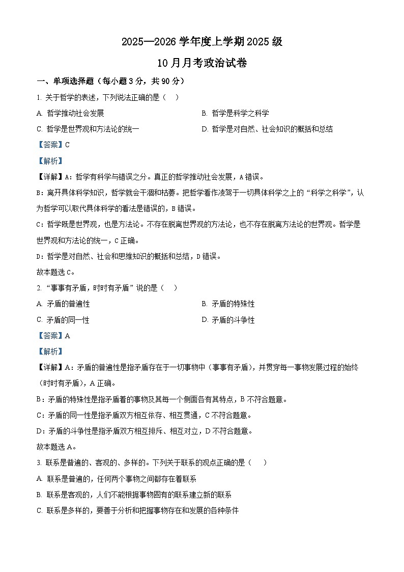 湖北省荆州市沙市中学2025-2026学年高一上学期10月月考政治试题 Word版含解析第1页