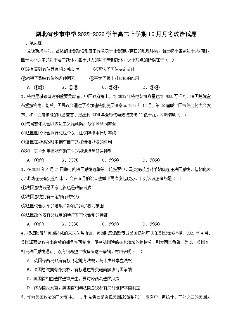 湖北省沙市中学2025-2026学年高二上学期10月月考政治试卷（Word版附答案）第1页