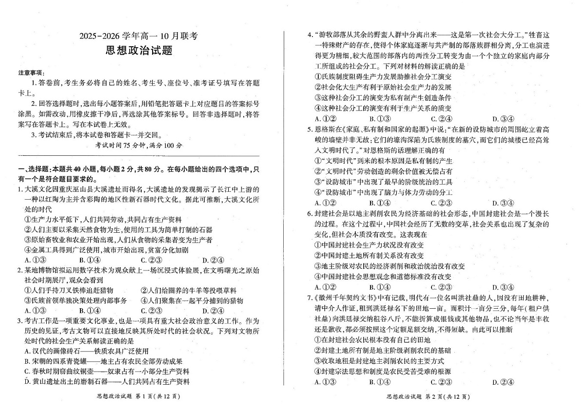 辽宁省朝阳市重点高中联考2025-2026学年高一上学期10月考试政治试卷第1页
