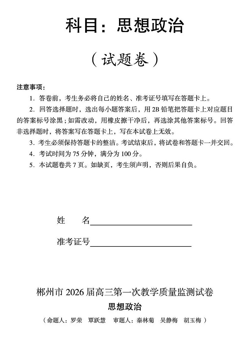 2026届湖南省郴州市高三上学期10月考试政治试卷第1页