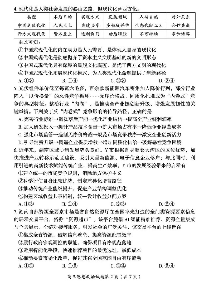 2026届湖南省郴州市高三上学期10月考试政治试卷第3页