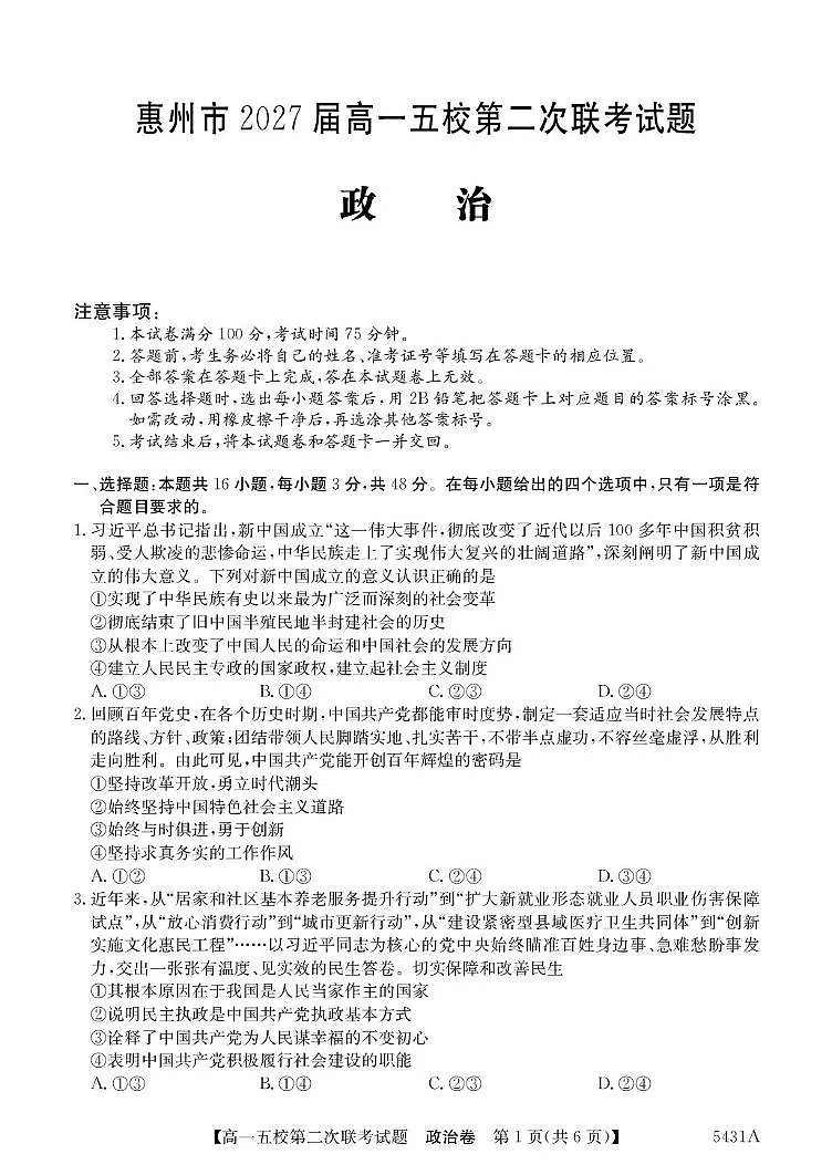 广东省惠州市五校2024-2025学年高一下学期第二次联考政治试卷（含解析）第1页