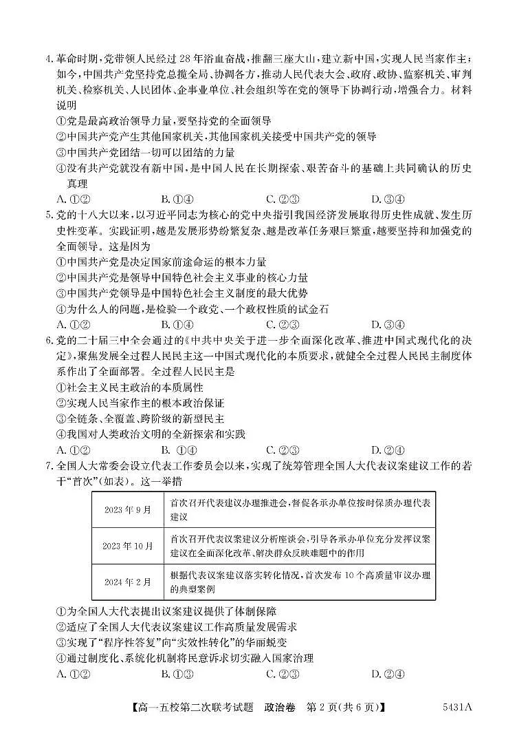 广东省惠州市五校2024-2025学年高一下学期第二次联考政治试卷（含解析）第2页