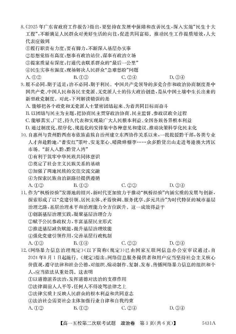 广东省惠州市五校2024-2025学年高一下学期第二次联考政治试卷（含解析）第3页